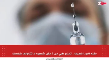 حقنة البرد أخطرها.. تحذير طبي من 3 حقن شهيرة لا تتناولها بنفسك